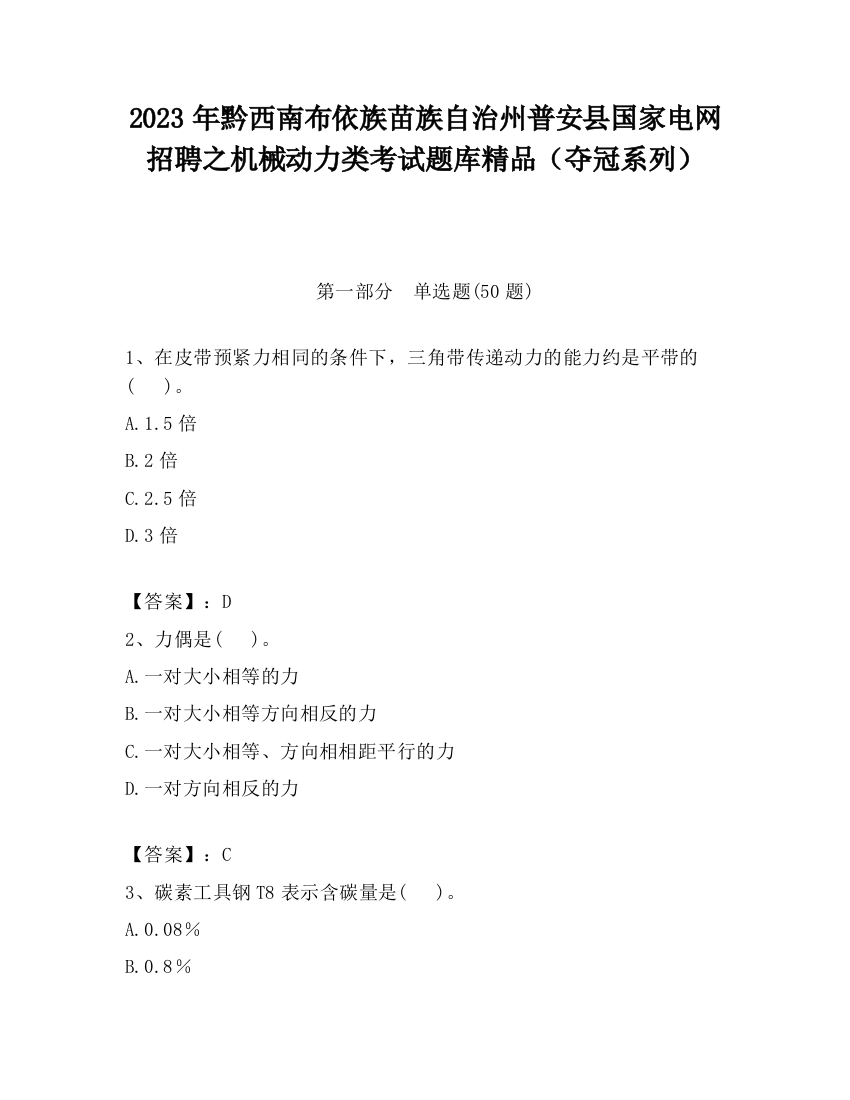 2023年黔西南布依族苗族自治州普安县国家电网招聘之机械动力类考试题库精品（夺冠系列）