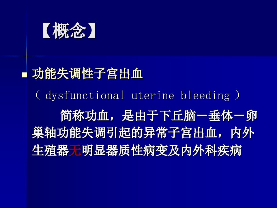 医药卫生08功能失调性子宫出血功血本硕