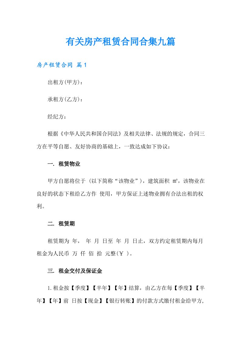 有关房产租赁合同合集九篇