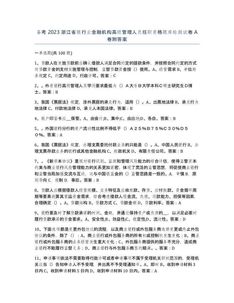 备考2023浙江省银行业金融机构高级管理人员任职资格题库检测试卷A卷附答案