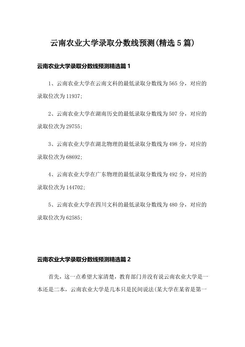 云南农业大学录取分数线预测(精选5篇)