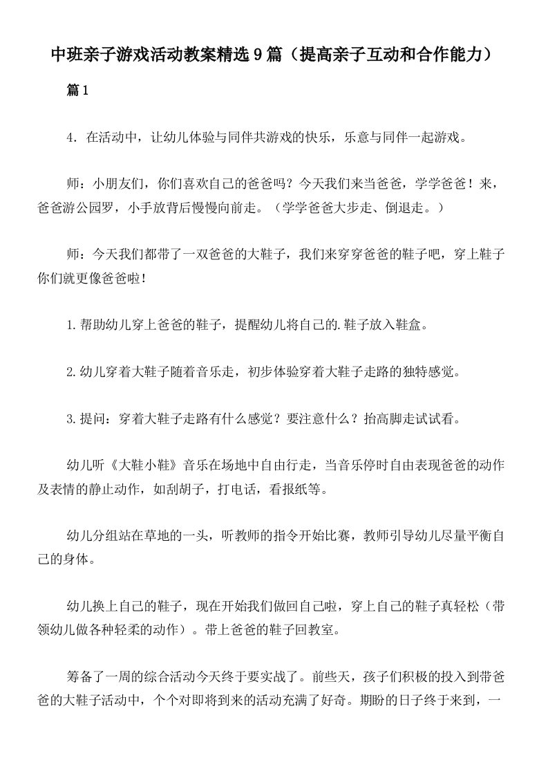 中班亲子游戏活动教案精选9篇（提高亲子互动和合作能力）