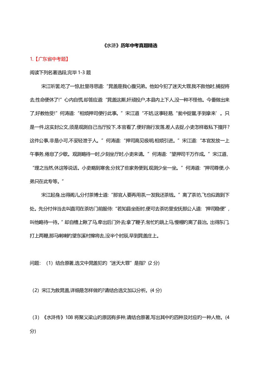 2023年人教版新课标初中语文九年级中考水浒中考历年各省市真题汇编含答案