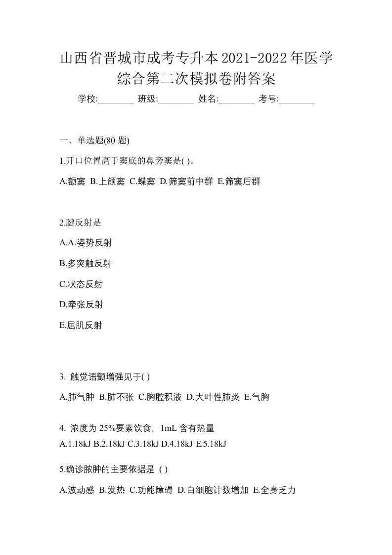 山西省晋城市成考专升本2021-2022年医学综合第二次模拟卷附答案