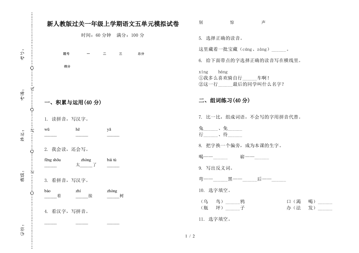 新人教版过关一年级上学期语文五单元模拟试卷