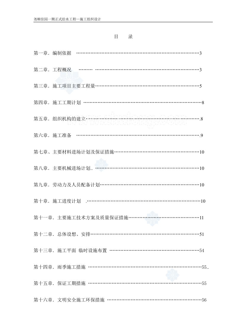 尧顺佳园一期正式给水工程—施工组织设计