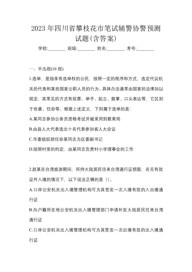 2023年四川省攀枝花市笔试辅警协警预测试题含答案