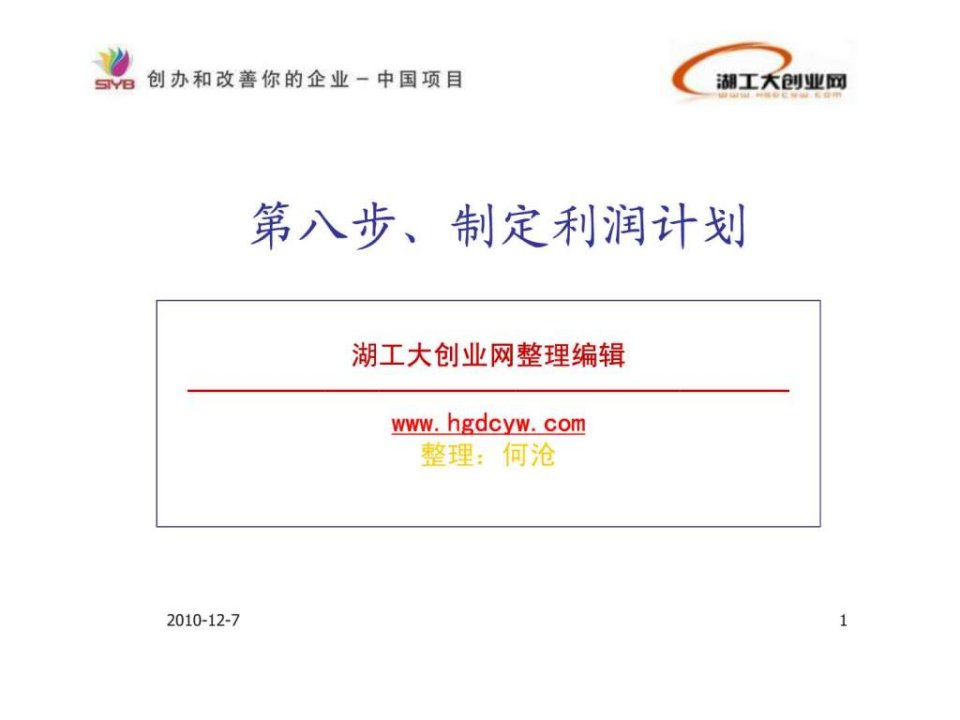 SYB创业培训第八步成本核算