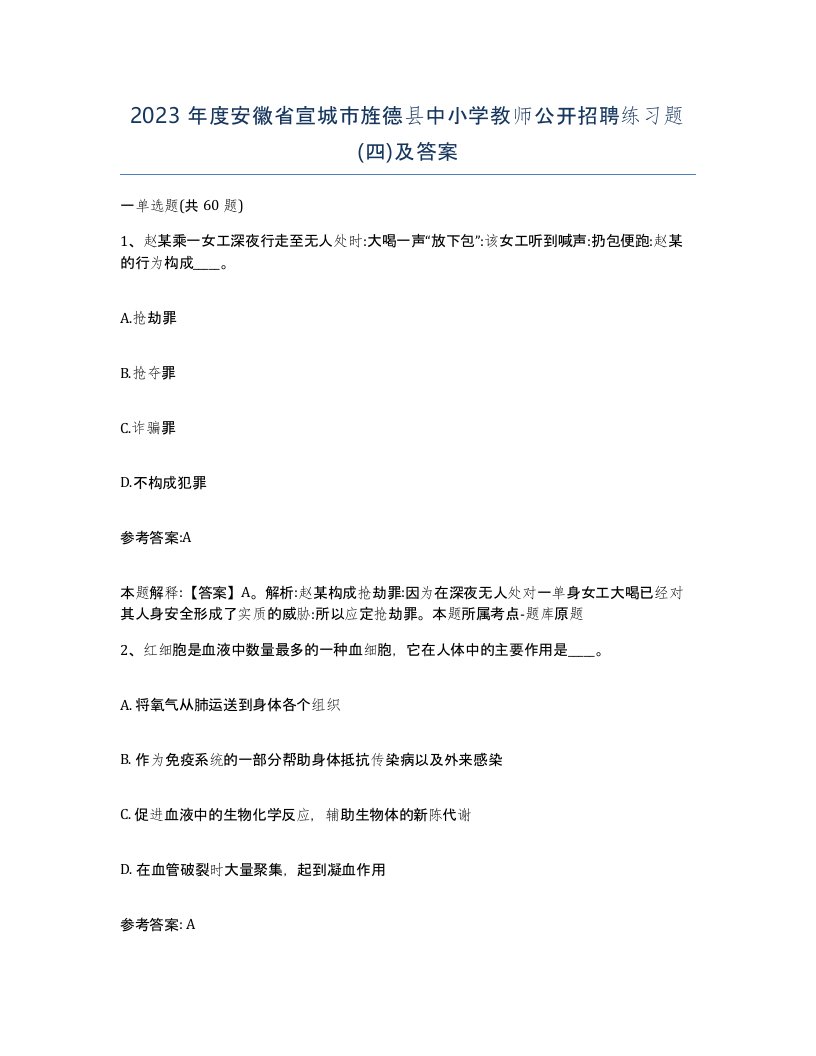 2023年度安徽省宣城市旌德县中小学教师公开招聘练习题四及答案