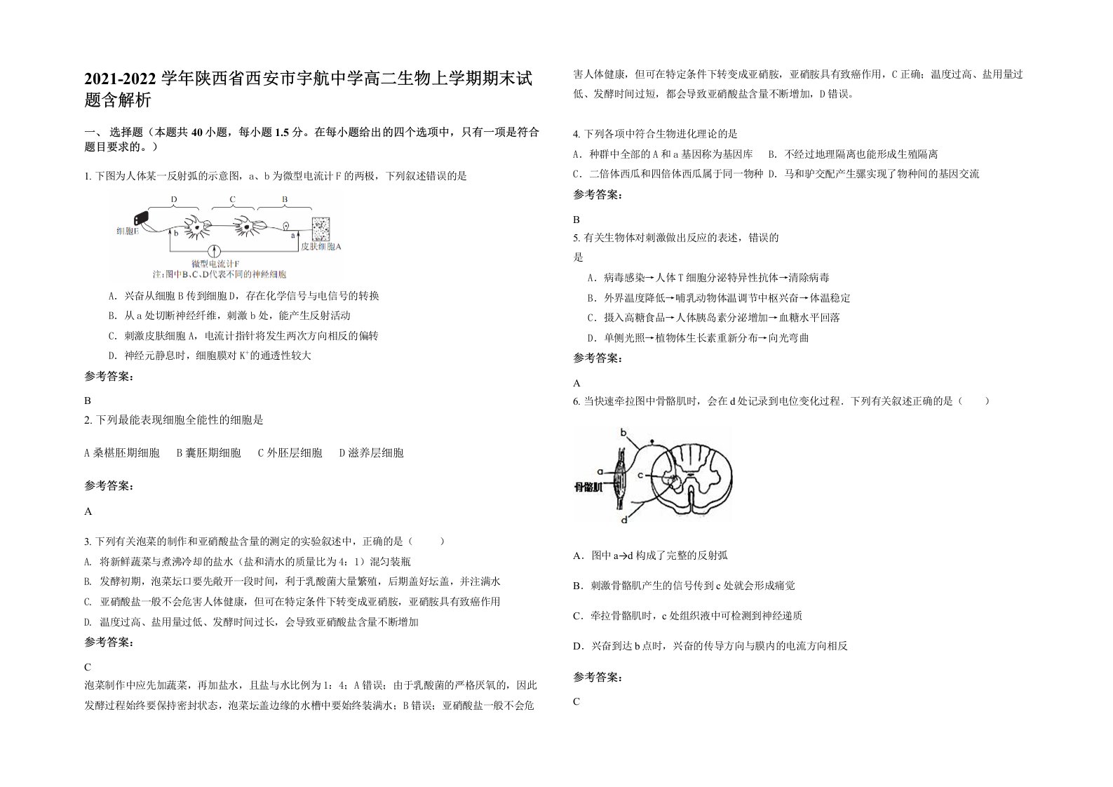 2021-2022学年陕西省西安市宇航中学高二生物上学期期末试题含解析