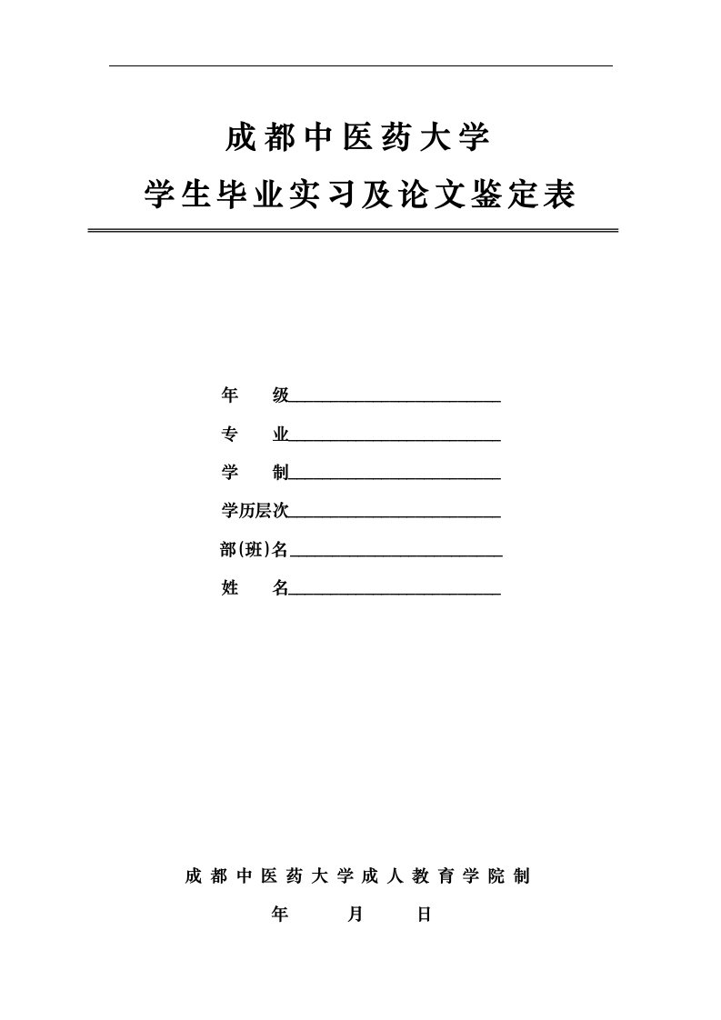 成都中医药大学毕业实习鉴定表