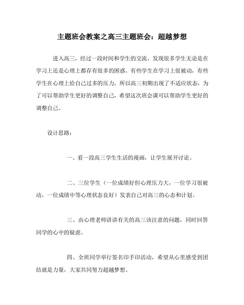 主题班会教案之高三主题班会超越梦想WORD版