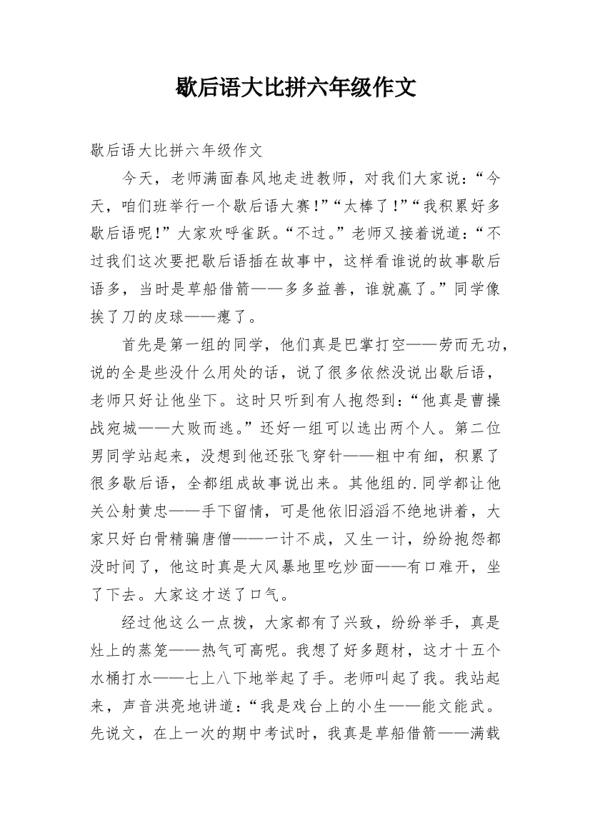 歇后语大比拼六年级作文