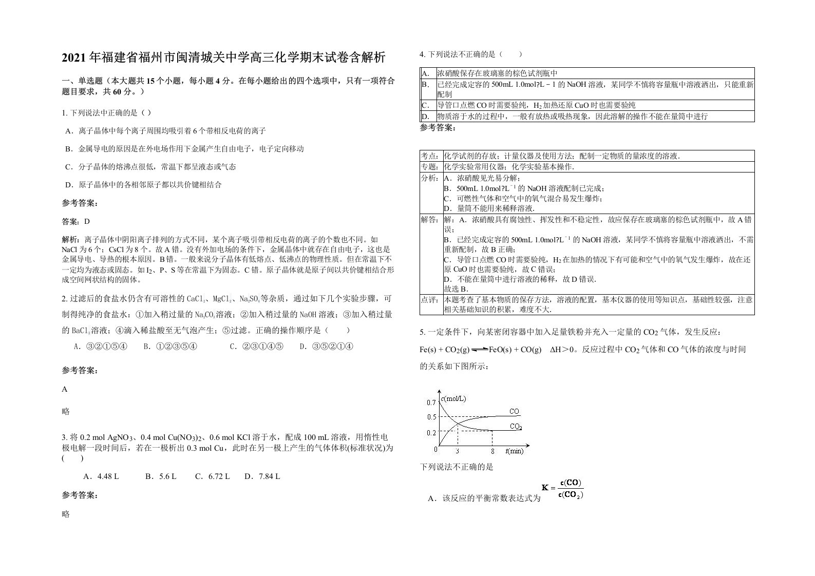 2021年福建省福州市闽清城关中学高三化学期末试卷含解析