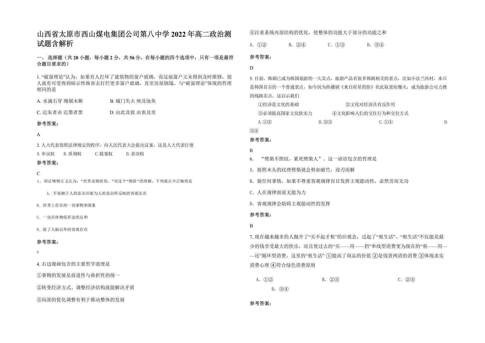 山西省太原市西山煤电集团公司第八中学2022年高二政治测试题含解析