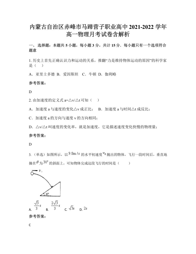 内蒙古自治区赤峰市马蹄营子职业高中2021-2022学年高一物理月考试卷含解析