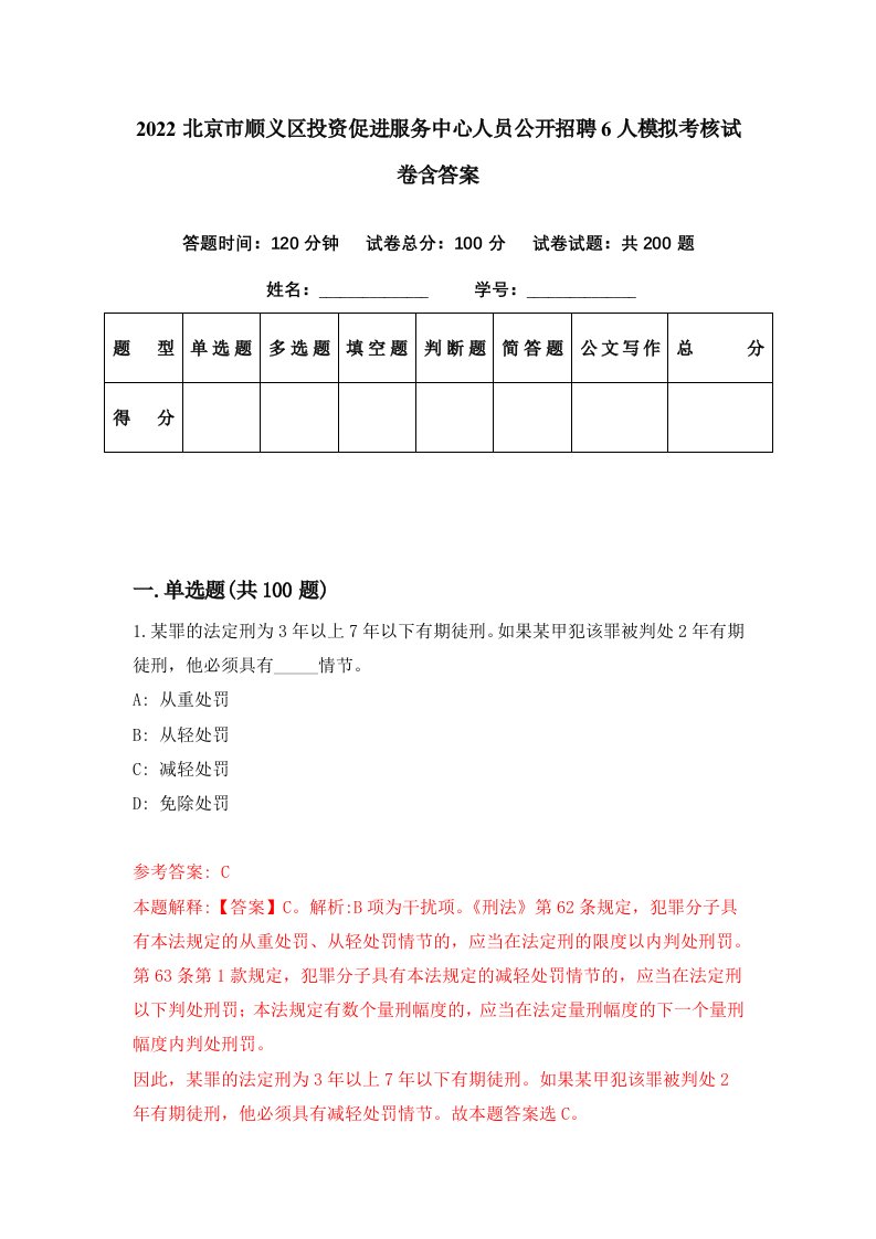 2022北京市顺义区投资促进服务中心人员公开招聘6人模拟考核试卷含答案8