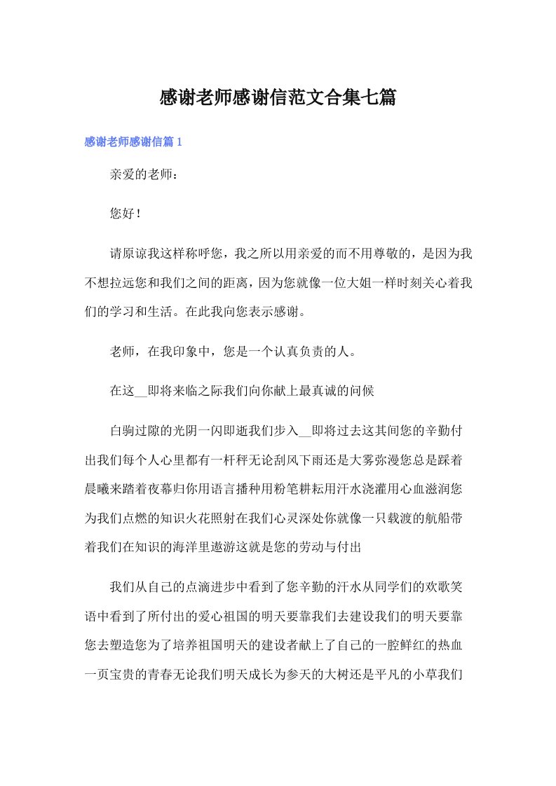 感谢老师感谢信范文合集七篇