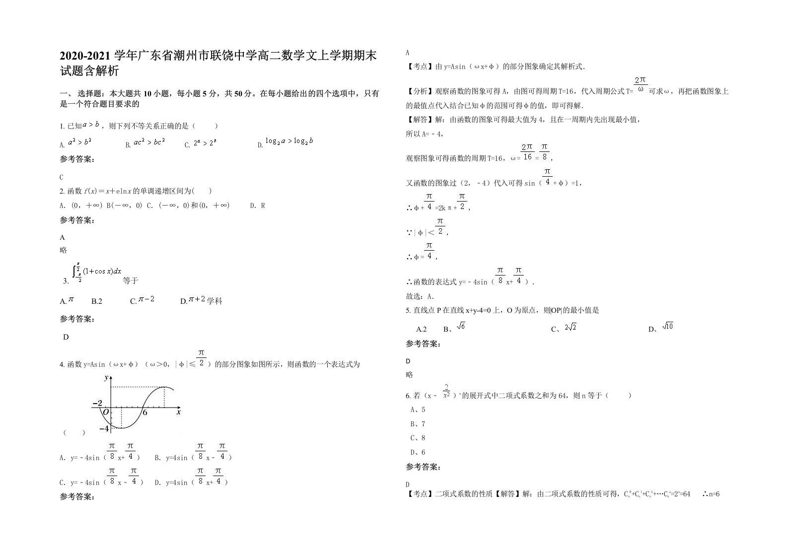 2020-2021学年广东省潮州市联饶中学高二数学文上学期期末试题含解析