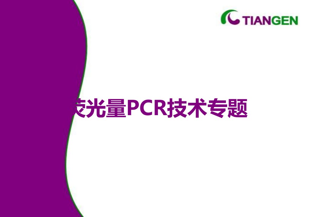 荧光量PCR技术专题课件