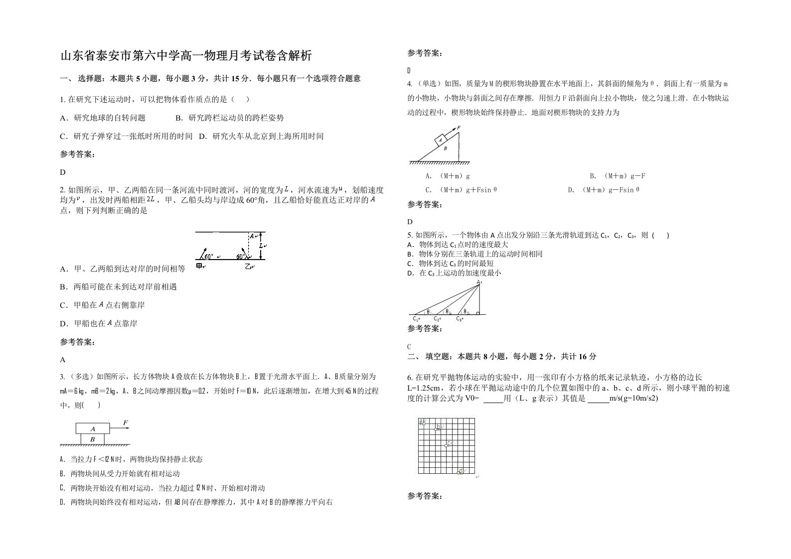 山东省泰安市第六中学高一物理月考试卷含解析