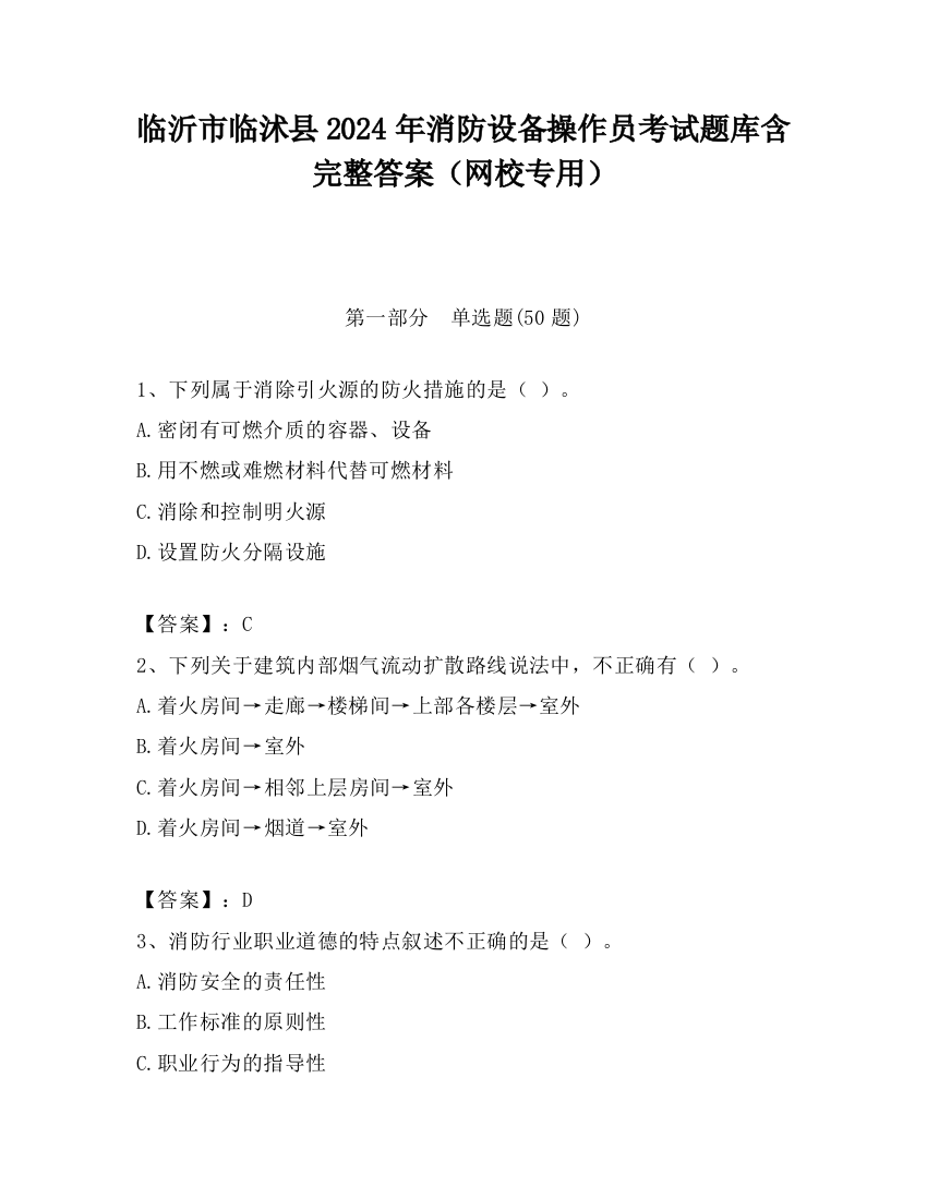 临沂市临沭县2024年消防设备操作员考试题库含完整答案（网校专用）