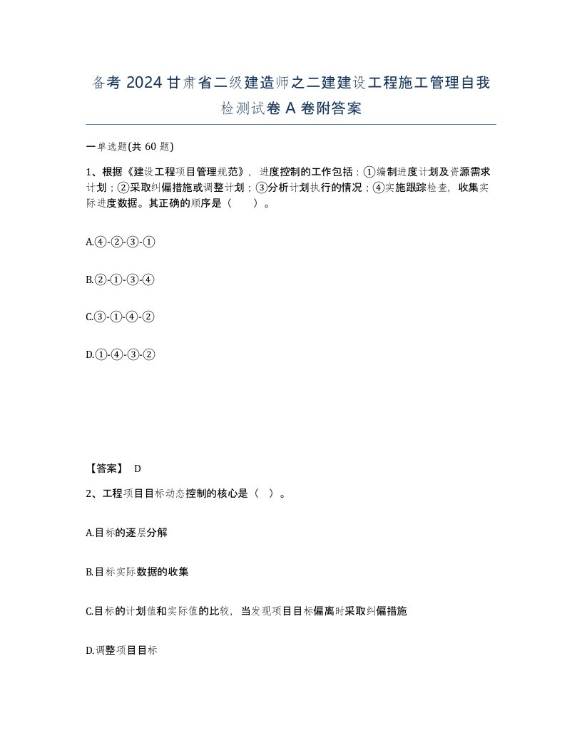 备考2024甘肃省二级建造师之二建建设工程施工管理自我检测试卷A卷附答案