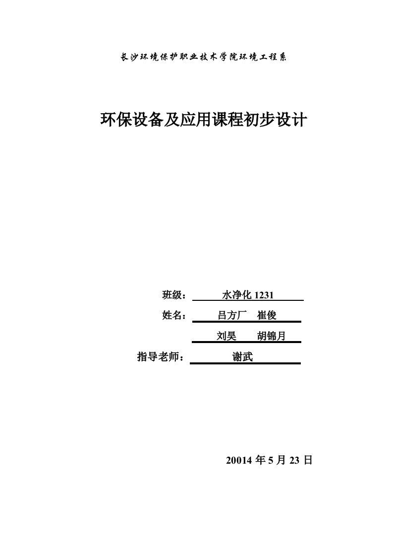 环保设备设计与应用课程设计说明书