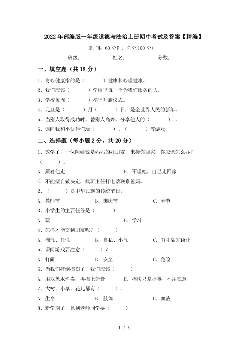 2022年部编版一年级道德与法治上册期中考试及答案【精编】