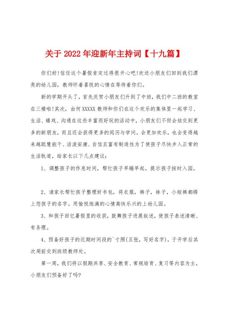 关于2023年迎新年主持词【十九篇】