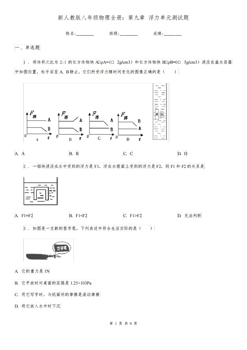 新人教版八年级物理全册：第九章