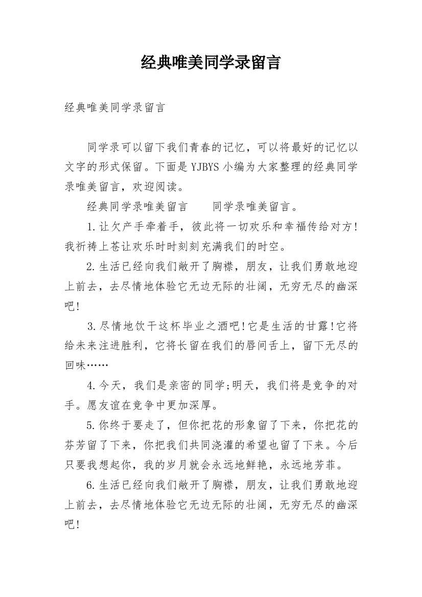 经典唯美同学录留言