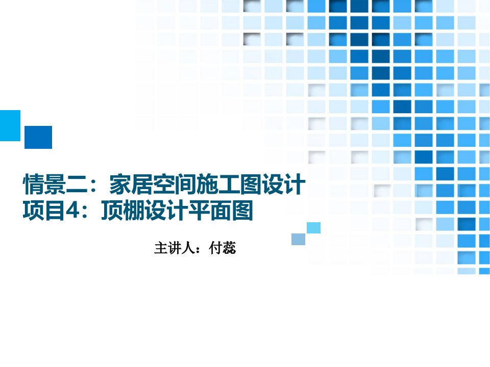 31.情境四家居空间施工图设计项目4顶棚设计平面图讲义