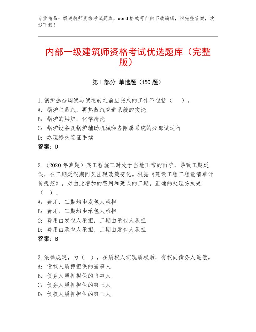 一级建筑师资格考试精选题库含答案解析