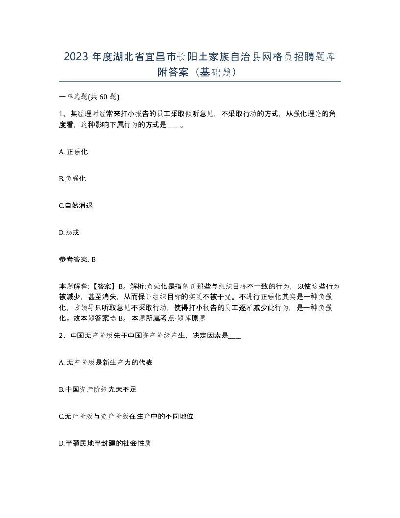 2023年度湖北省宜昌市长阳土家族自治县网格员招聘题库附答案基础题