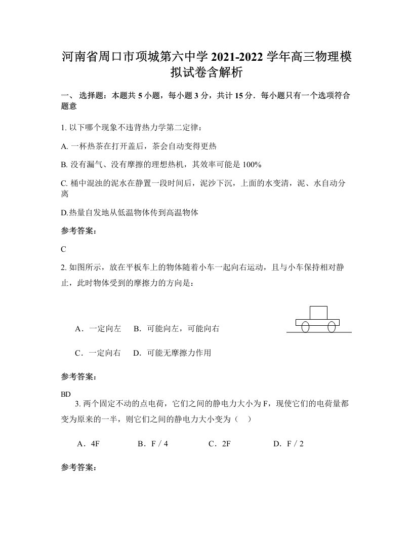 河南省周口市项城第六中学2021-2022学年高三物理模拟试卷含解析