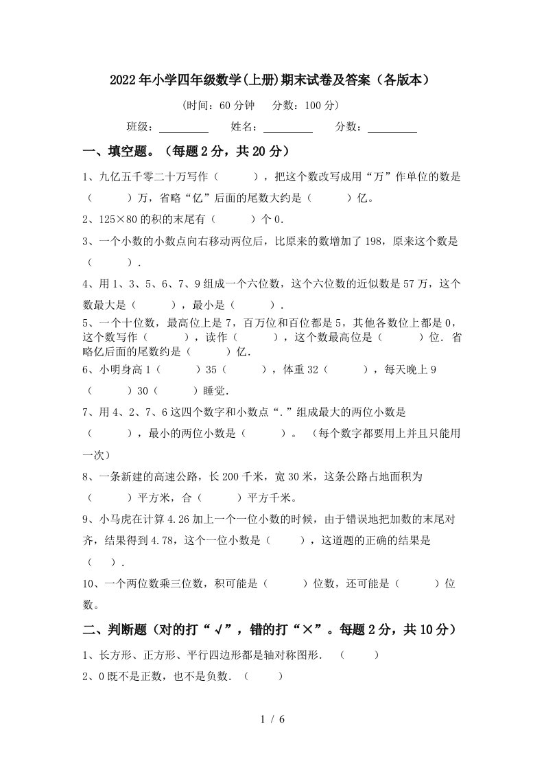 2022年小学四年级数学(上册)期末试卷及答案(各版本)