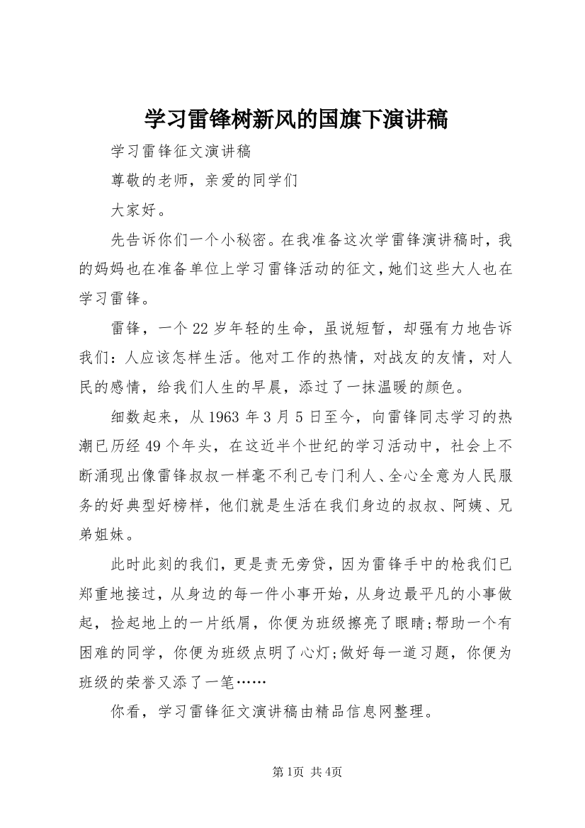 学习雷锋树新风的国旗下演讲稿