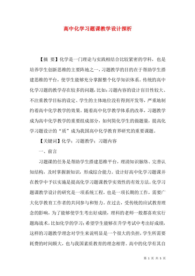 高中化学习题课教学设计探析