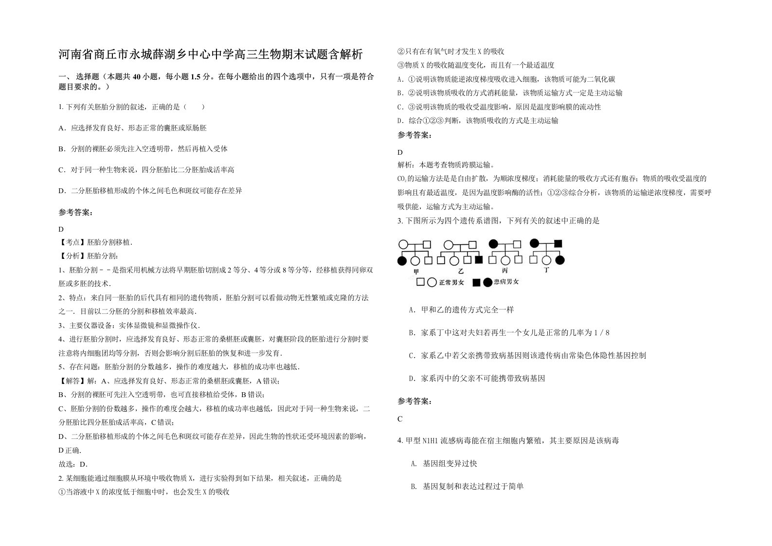 河南省商丘市永城薛湖乡中心中学高三生物期末试题含解析