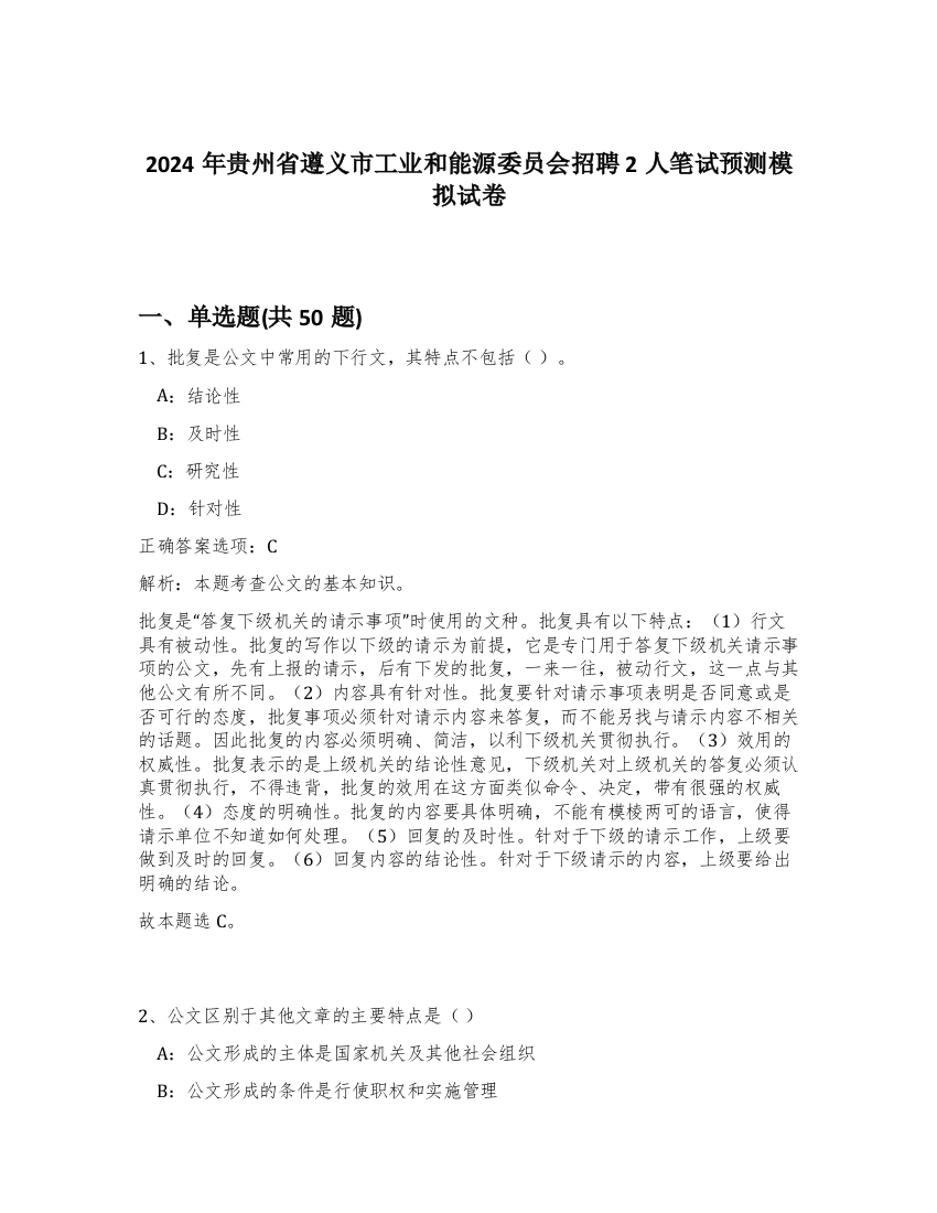 2024年贵州省遵义市工业和能源委员会招聘2人笔试预测模拟试卷-82