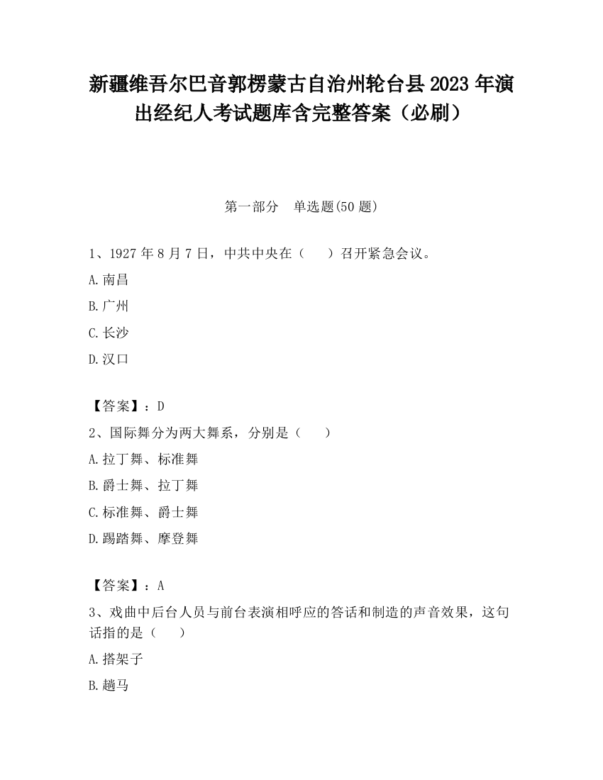 新疆维吾尔巴音郭楞蒙古自治州轮台县2023年演出经纪人考试题库含完整答案（必刷）