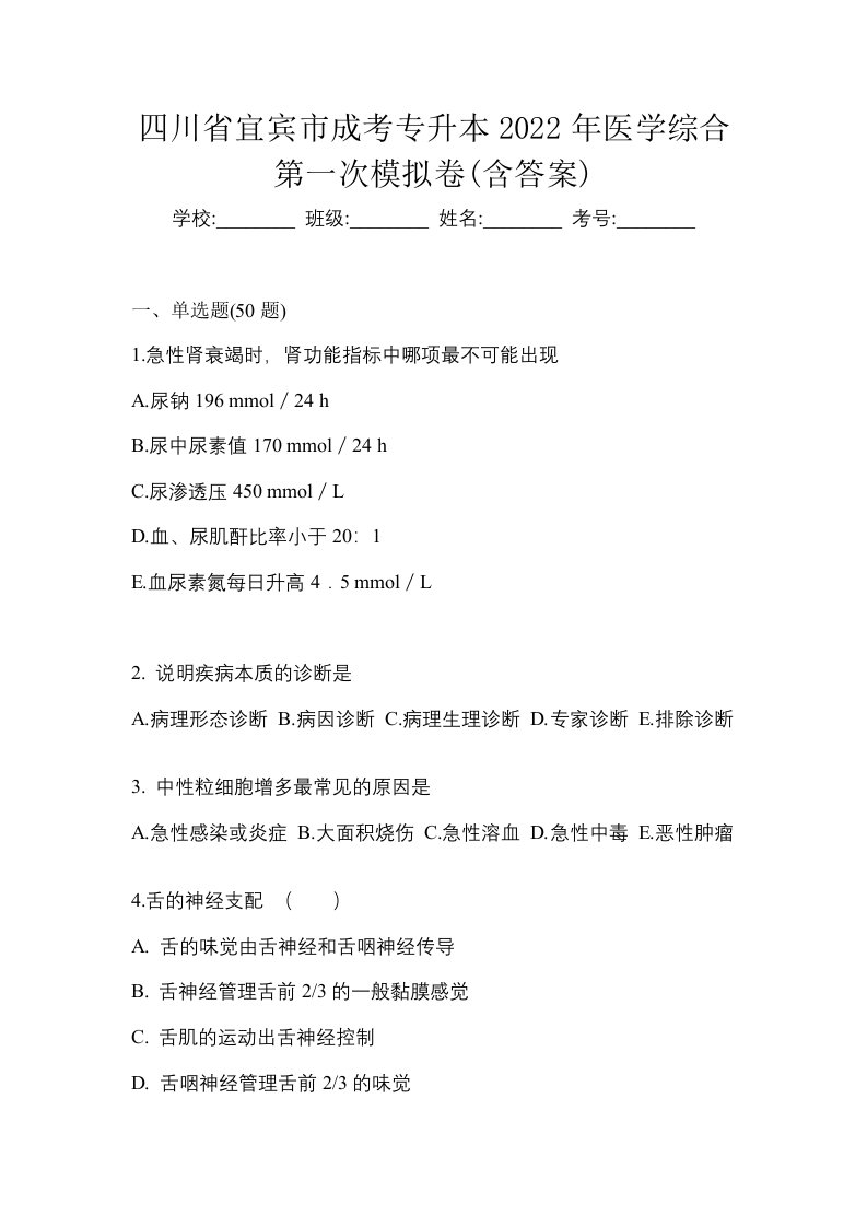 四川省宜宾市成考专升本2022年医学综合第一次模拟卷含答案