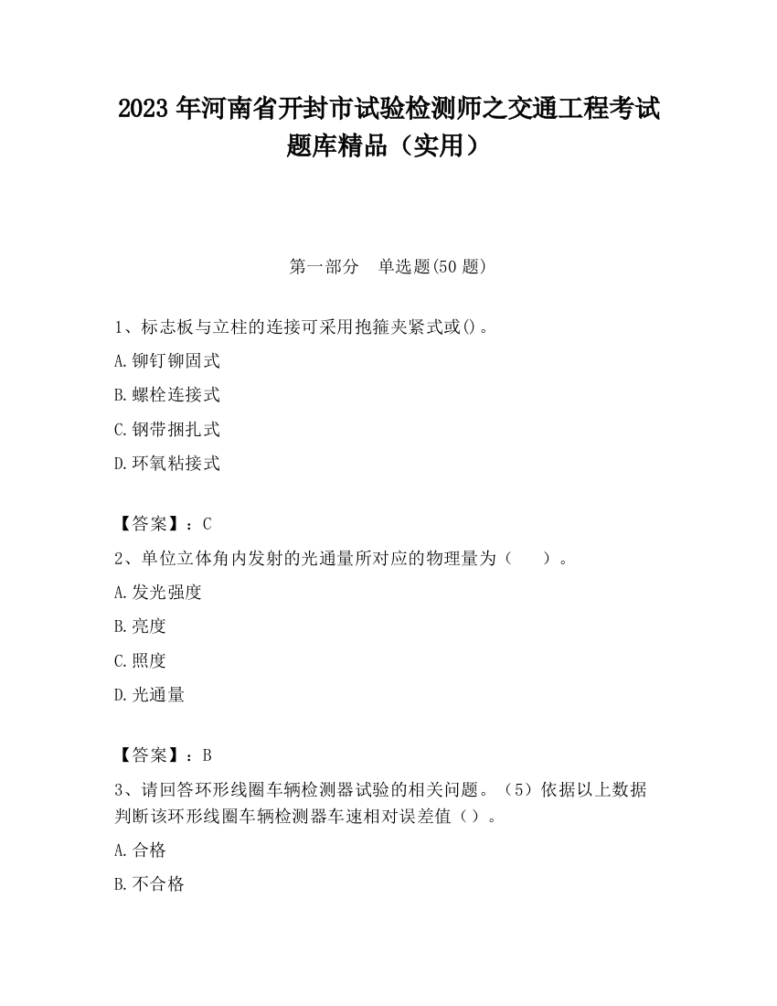 2023年河南省开封市试验检测师之交通工程考试题库精品（实用）