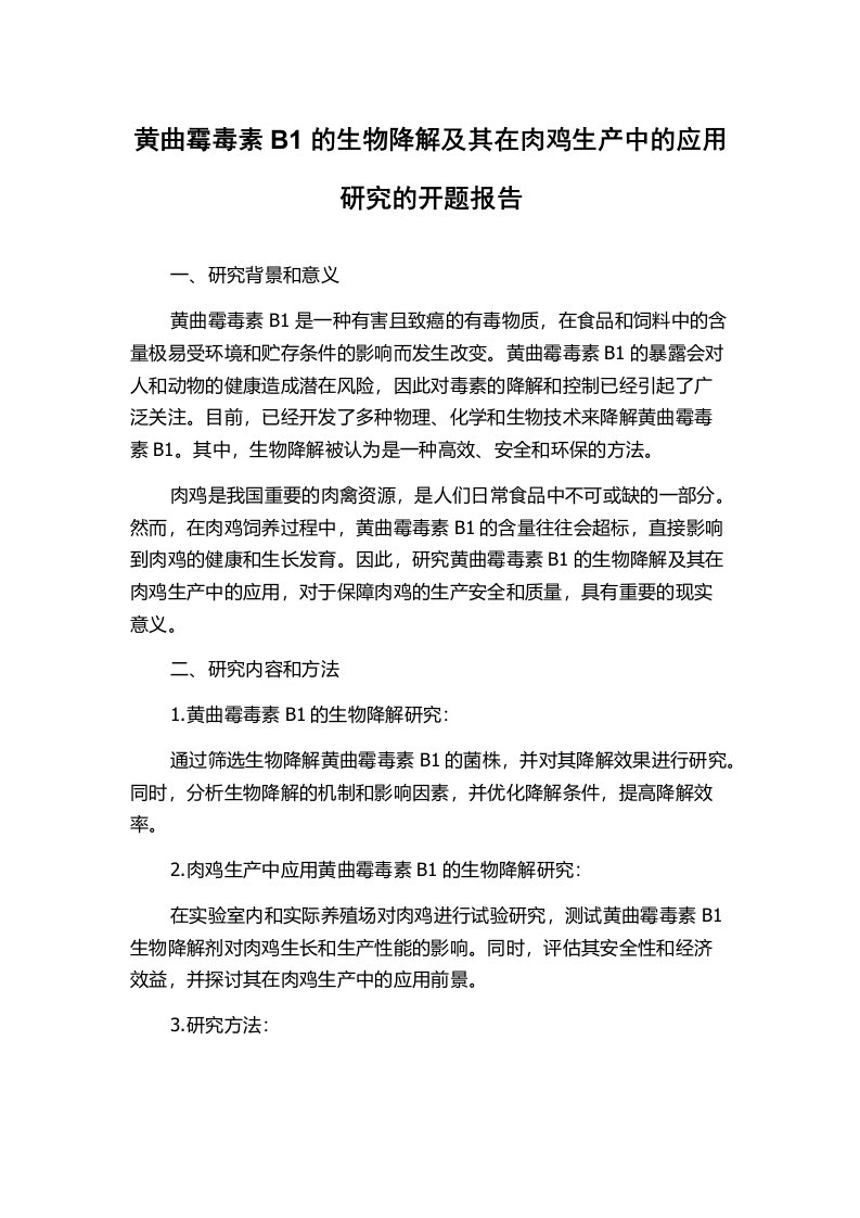 黄曲霉毒素B1的生物降解及其在肉鸡生产中的应用研究的开题报告