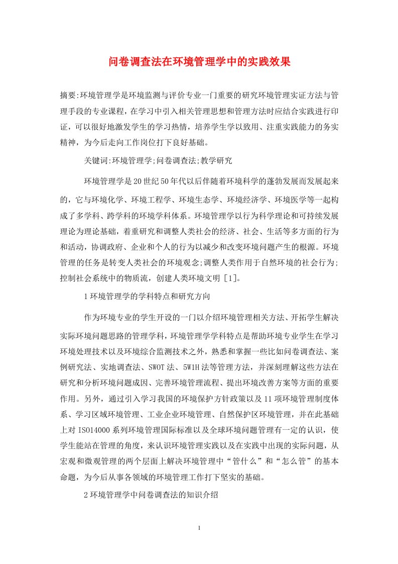 精编问卷调查法在环境管理学中的实践效果