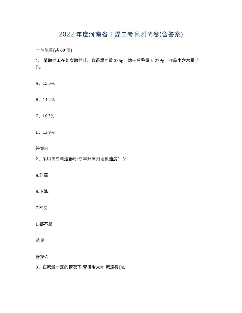 2022年度河南省干燥工考试测试卷含答案