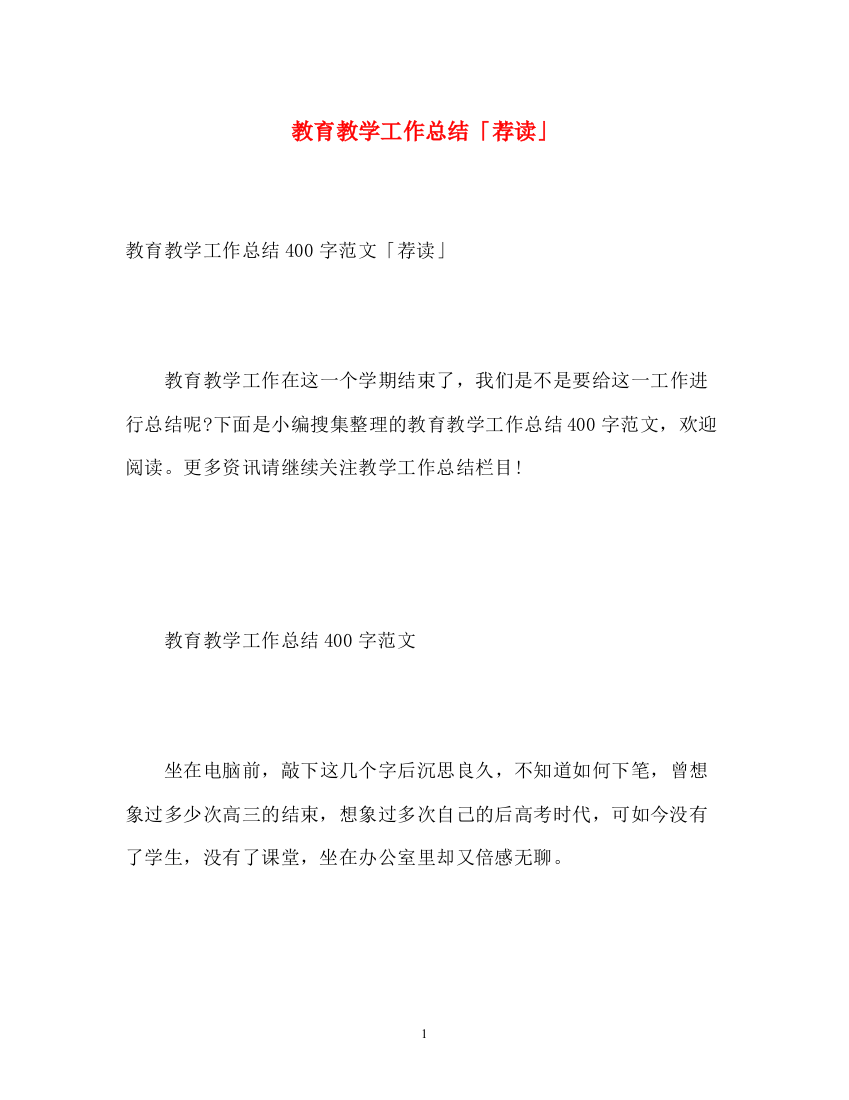 精编之教育教学工作总结「荐读」