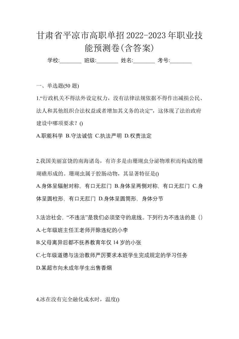 甘肃省平凉市高职单招2022-2023年职业技能预测卷含答案