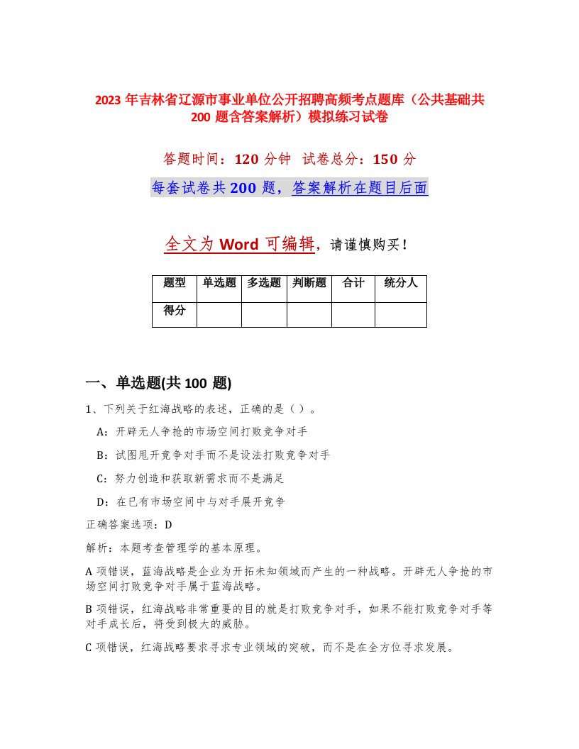 2023年吉林省辽源市事业单位公开招聘高频考点题库公共基础共200题含答案解析模拟练习试卷